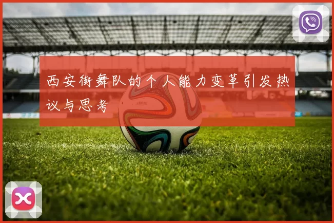 西安街舞队的个人能力变革引发热议与思考