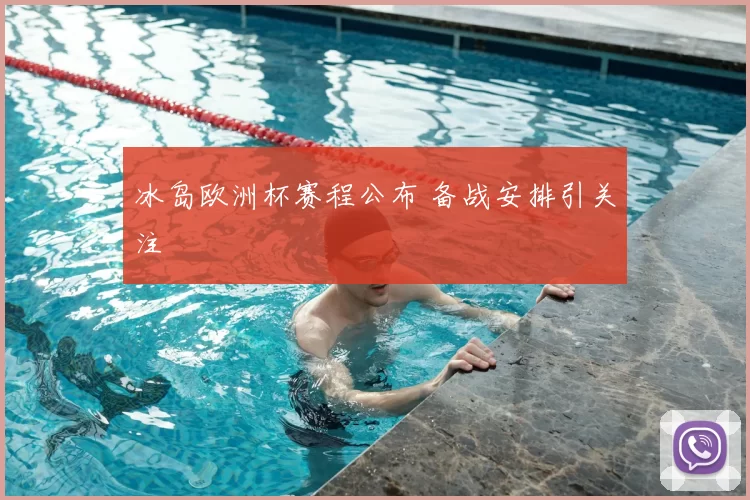 冰岛欧洲杯赛程公布 备战安排引关注