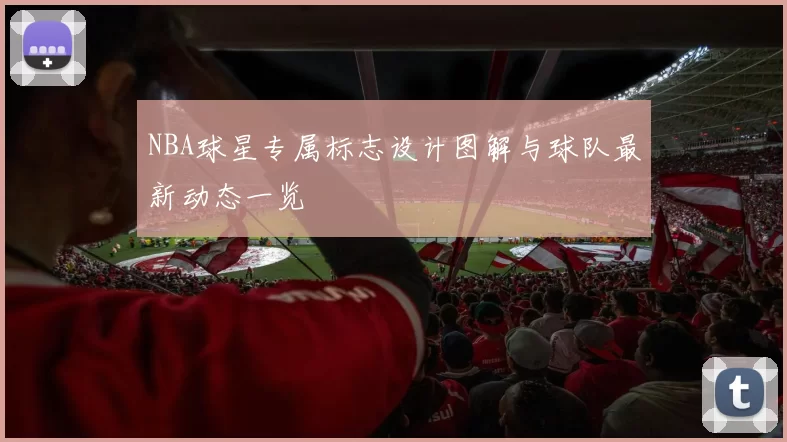 NBA球星专属标志设计图解与球队最新动态一览