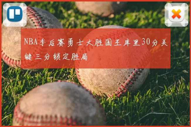 NBA季后赛勇士大胜国王库里30分关键三分锁定胜局