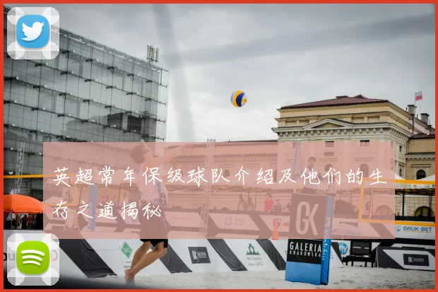 英超常年保级球队介绍及他们的生存之道揭秘