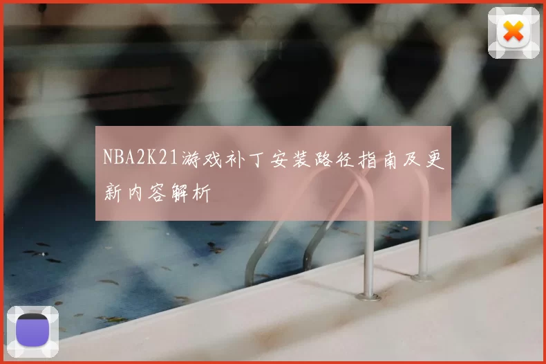 NBA2K21游戏补丁安装路径指南及更新内容解析