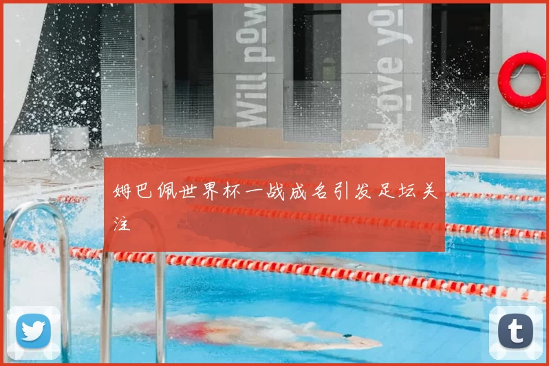 姆巴佩世界杯一战成名引发足坛关注