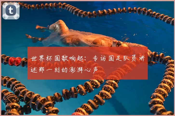 世界杯国歌响起：专访国足队员讲述那一刻的澎湃心声