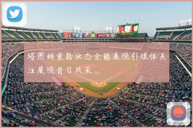 塔图姆重拾状态全能表现引媒体关注展现昔日风采