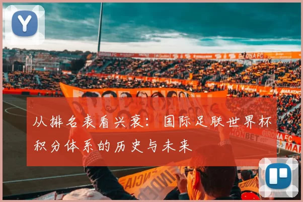 从排名表看兴衰:国际足联世界杯积分体系的历史与未来