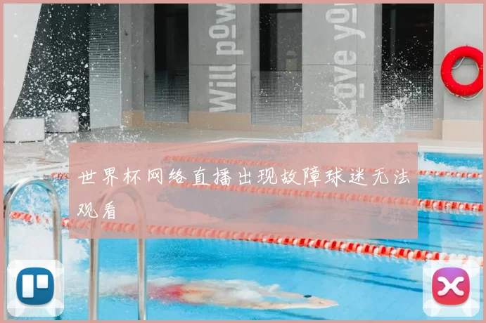 世界杯网络直播出现故障球迷无法观看