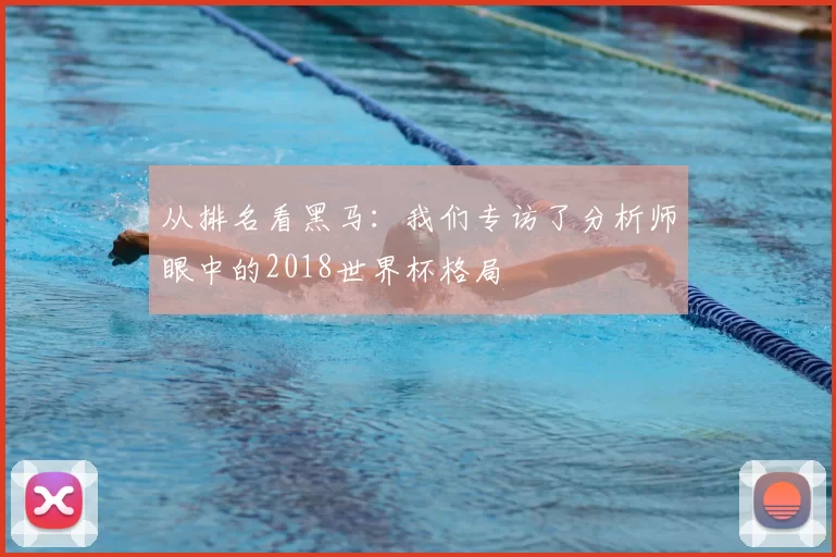 从排名看黑马:我们专访了分析师眼中的2018世界杯格局