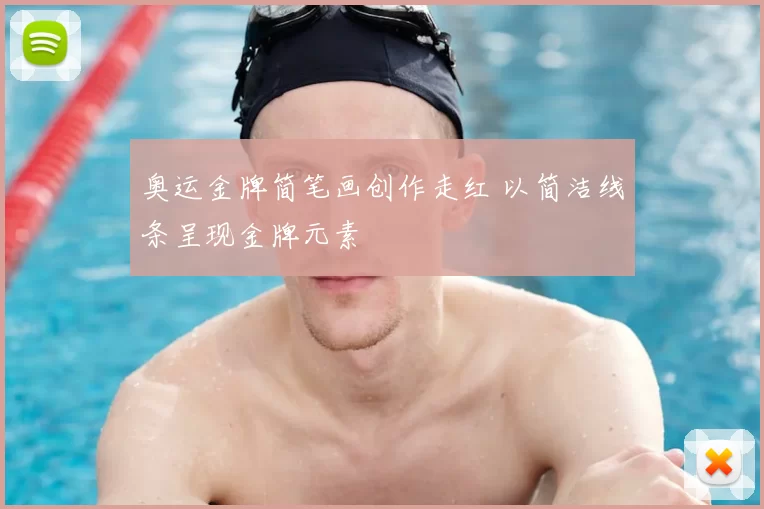 奥运金牌简笔画创作走红 以简洁线条呈现金牌元素