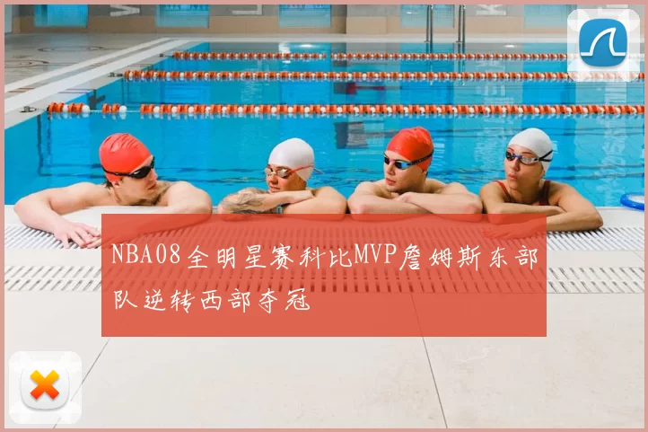 NBA08全明星赛科比MVP詹姆斯东部队逆转西部夺冠
