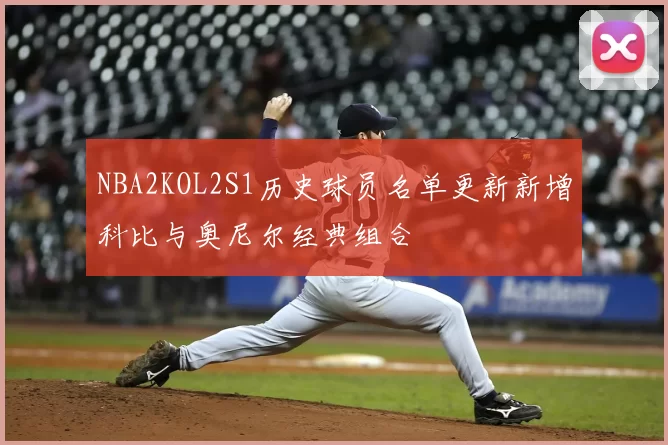 NBA2KOL2S1历史球员名单更新新增科比与奥尼尔经典组合
