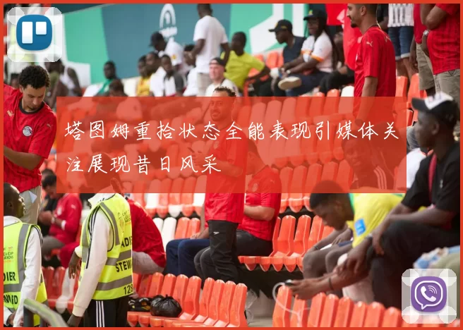 塔图姆重拾状态全能表现引媒体关注展现昔日风采