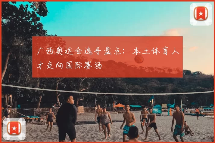 广西奥运会选手盘点:本土体育人才走向国际赛场