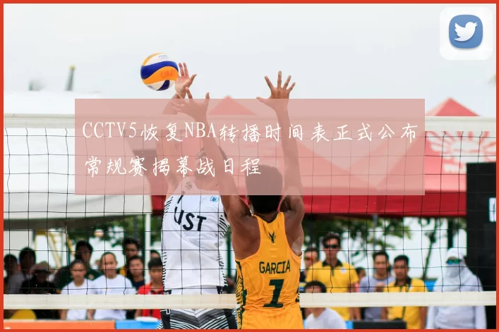 CCTV5恢复NBA转播时间表正式公布常规赛揭幕战日程