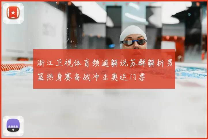 浙江卫视体育频道解说苏群解析男篮热身赛备战冲击奥运门票