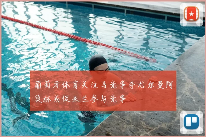 葡萄牙体育关注马竞争夺尤尔曼阿莫林或促米兰参与竞争