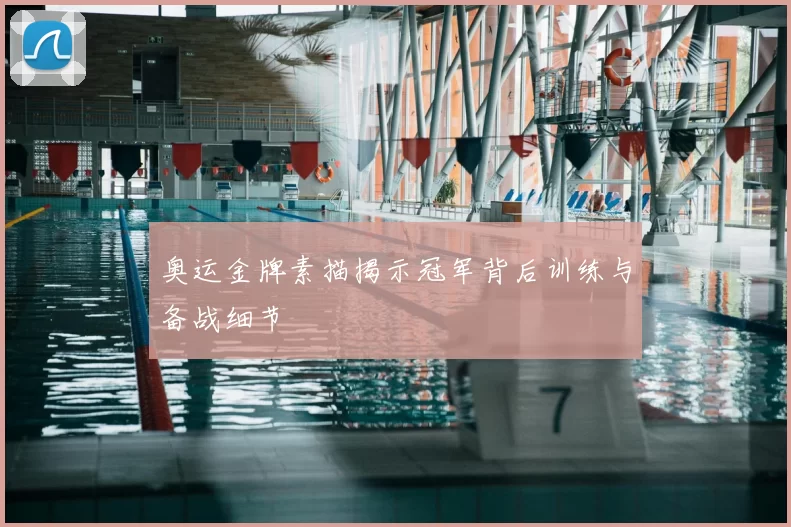 奥运金牌素描揭示冠军背后训练与备战细节