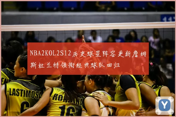 NBA2KOL2S12历史球星阵容更新詹姆斯杜兰特领衔经典球队回归