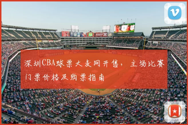 深圳CBA球票大麦网开售,主场比赛门票价格及购票指南