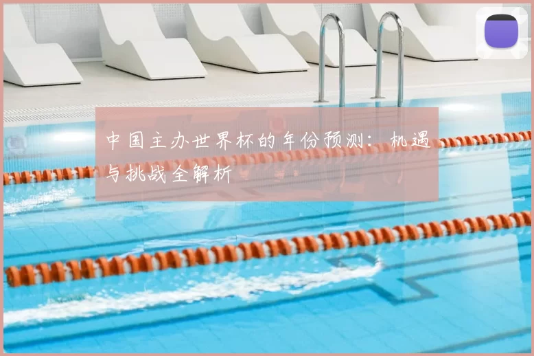 中国主办世界杯的年份预测:机遇与挑战全解析