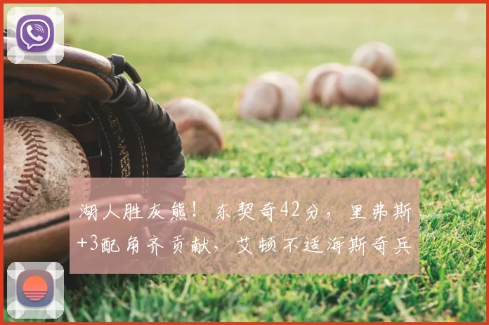 湖人胜灰熊!东契奇42分,里弗斯+3配角齐贡献,艾顿不适海斯奇兵