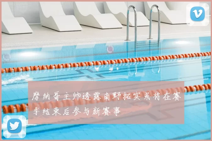 摩纳哥主帅透露南野拓实或将在赛季结束后参与新赛事