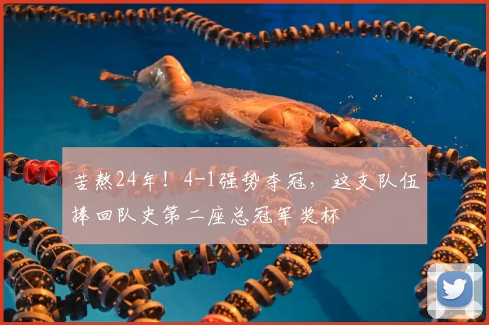 苦熬24年!4-1强势夺冠,这支队伍捧回队史第二座总冠军奖杯