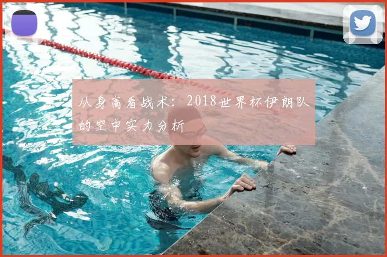 从身高看战术：2018世界杯伊朗队的空中实力分析
