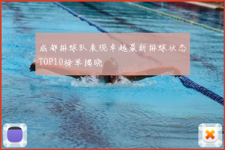 成都排球队表现卓越最新排球状态TOP10榜单揭晓