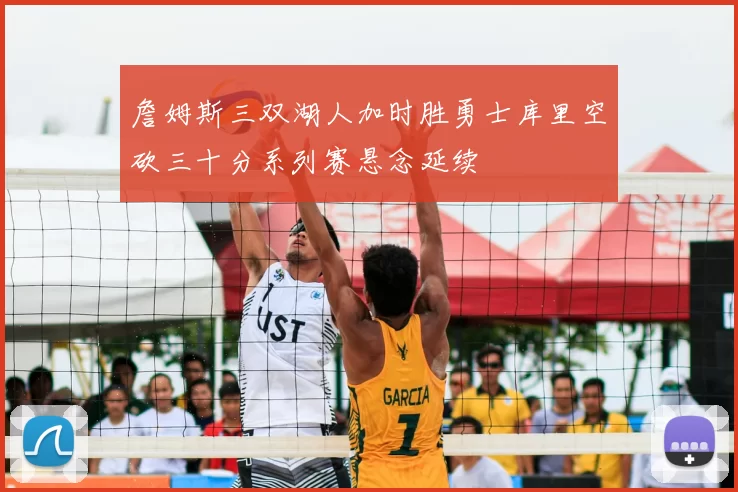 詹姆斯三双湖人加时胜勇士库里空砍三十分系列赛悬念延续