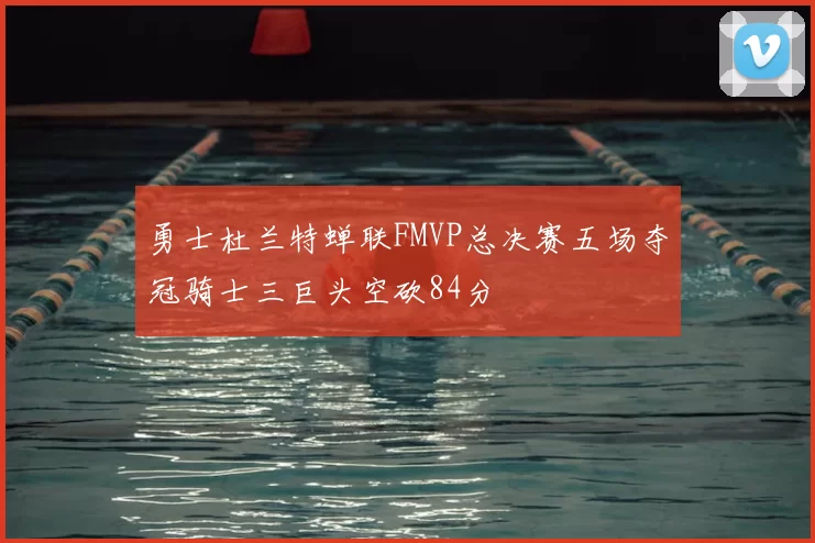 勇士杜兰特蝉联FMVP总决赛五场夺冠骑士三巨头空砍84分