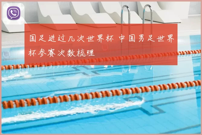 国足进过几次世界杯 中国男足世界杯参赛次数梳理