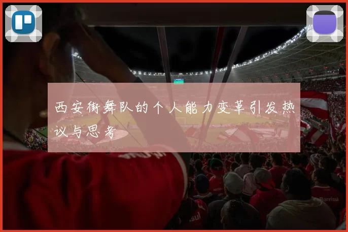西安街舞队的个人能力变革引发热议与思考
