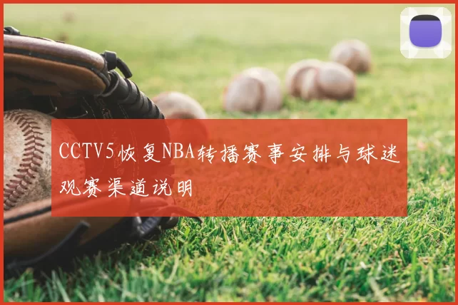 CCTV5恢复NBA转播赛事安排与球迷观赛渠道说明