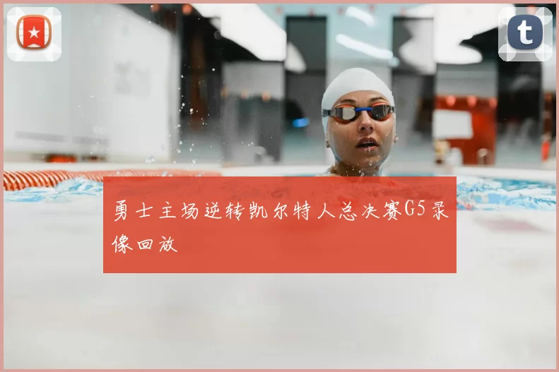 勇士主场逆转凯尔特人总决赛G5录像回放