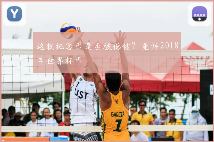 这枚纪念币是否被低估?重评2018年世界杯币