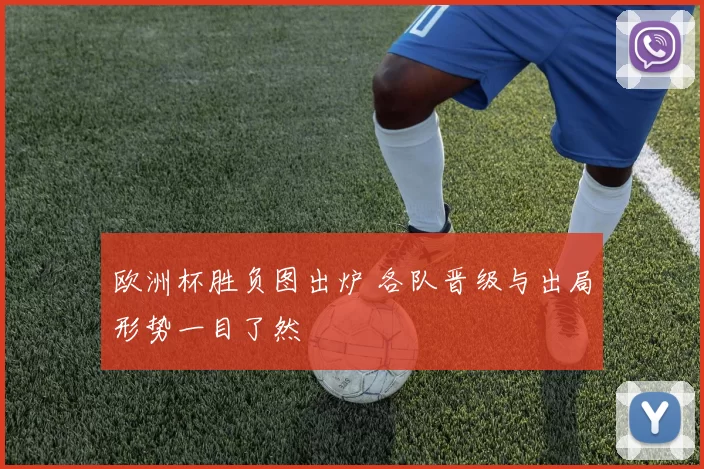 欧洲杯胜负图出炉 各队晋级与出局形势一目了然