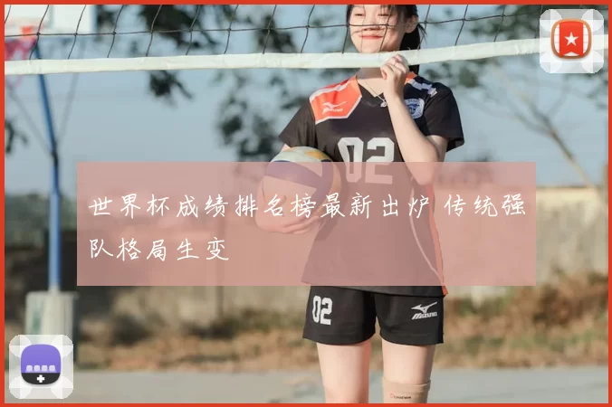 世界杯成绩排名榜最新出炉 传统强队格局生变