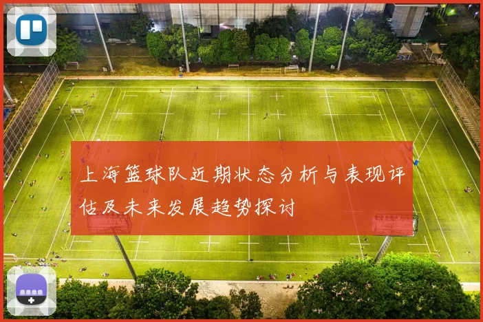 上海篮球队近期状态分析与表现评估及未来发展趋势探讨