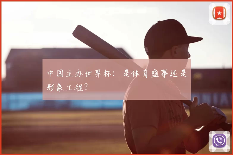 中国主办世界杯：是体育盛事还是形象工程？