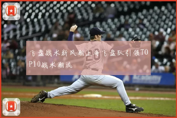 飞盘战术新风潮上海飞盘队引领TOP10战术潮流