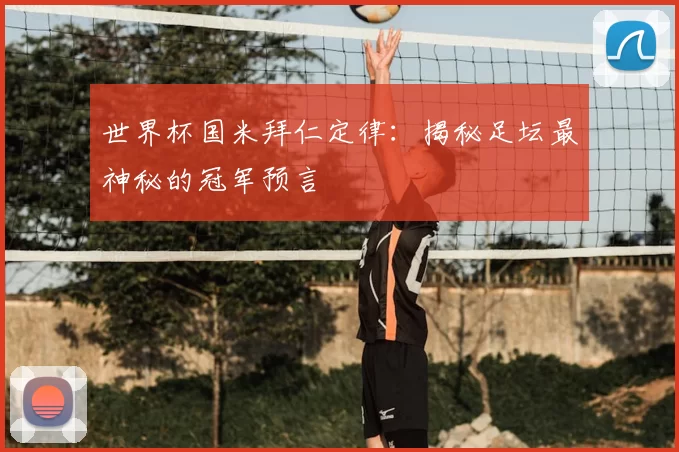 世界杯国米拜仁定律:揭秘足坛最神秘的冠军预言