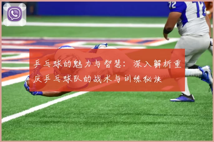 乒乓球的魅力与智慧：深入解析重庆乒乓球队的战术与训练秘诀