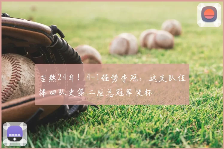 苦熬24年！4-1强势夺冠，这支队伍捧回队史第二座总冠军奖杯