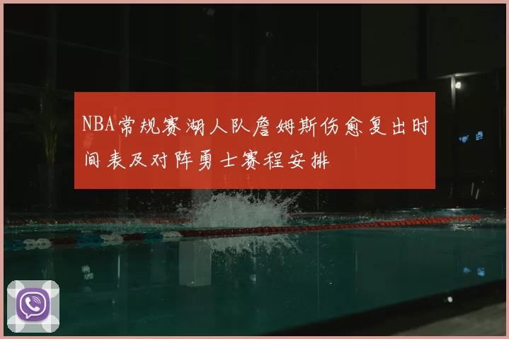 NBA常规赛湖人队詹姆斯伤愈复出时间表及对阵勇士赛程安排