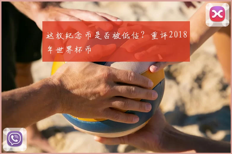 这枚纪念币是否被低估？重评2018年世界杯币