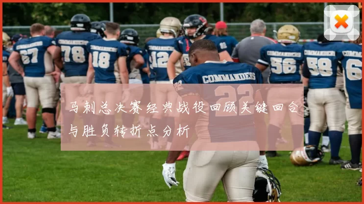 马刺总决赛经典战役回顾关键回合与胜负转折点分析