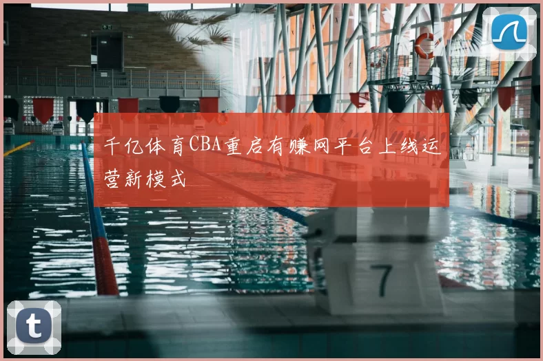 千亿体育CBA重启有赚网平台上线运营新模式