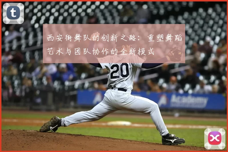 西安街舞队的创新之路:重塑舞蹈艺术与团队协作的全新模式