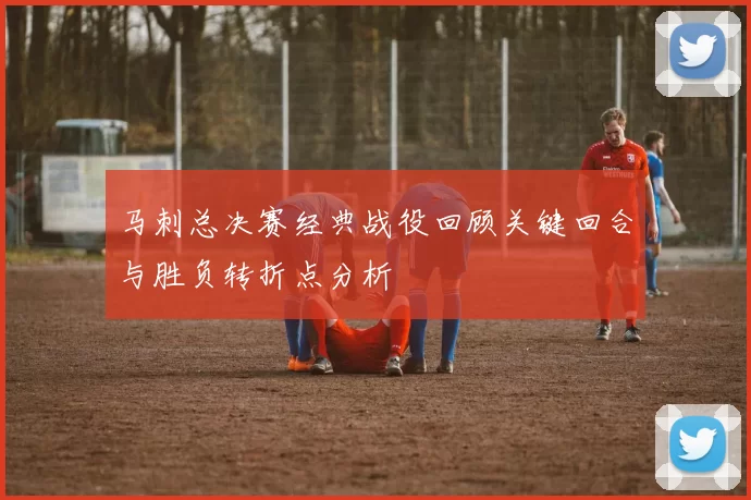 马刺总决赛经典战役回顾关键回合与胜负转折点分析